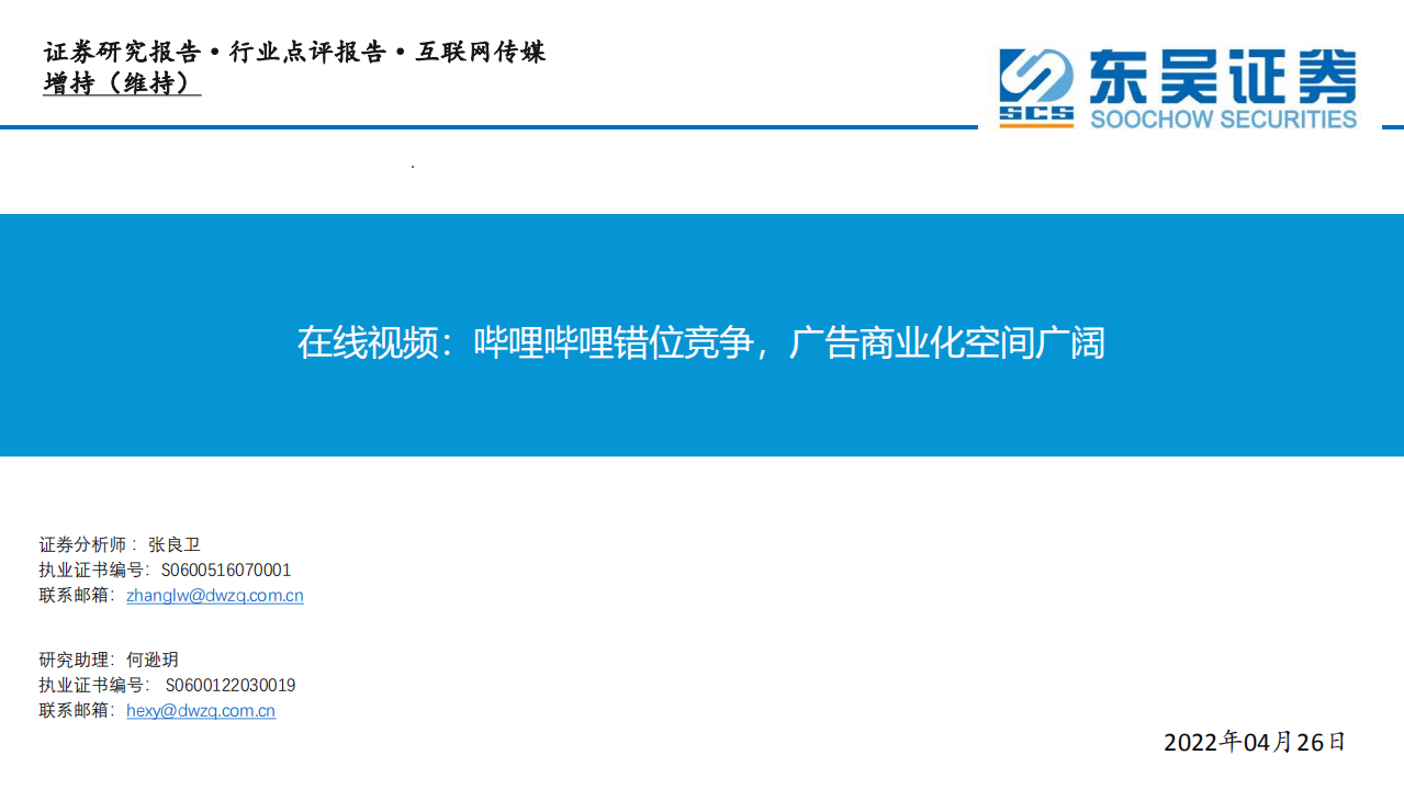 互联网传媒行业：在线视频，哔哩哔哩错位竞争，广告商业化空间广阔-220426.pdf 第1页