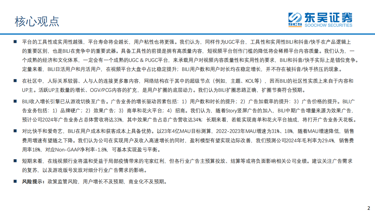 互联网传媒行业：在线视频，哔哩哔哩错位竞争，广告商业化空间广阔-220426.pdf 第2页