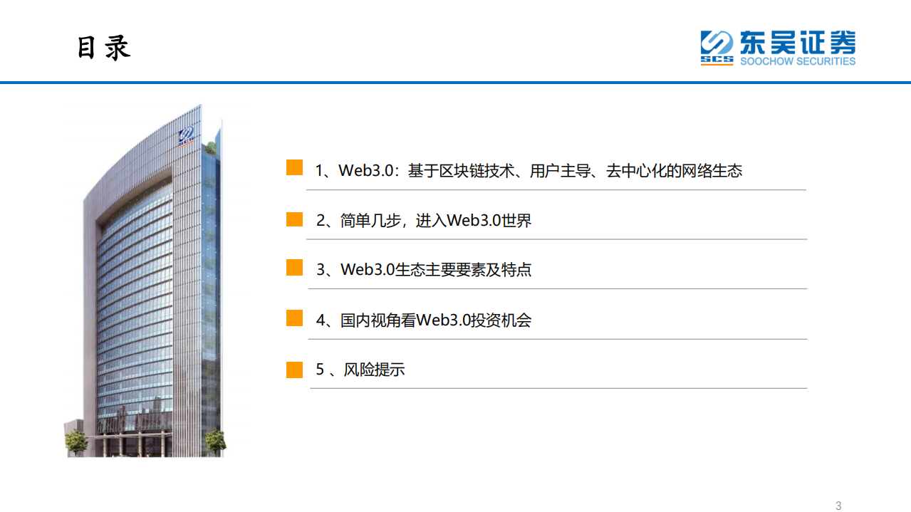 互联网传媒行业Web3.0初探：一个基于区块链技术、用户主导、去中心化的网络生态-20220411.pdf 第3页