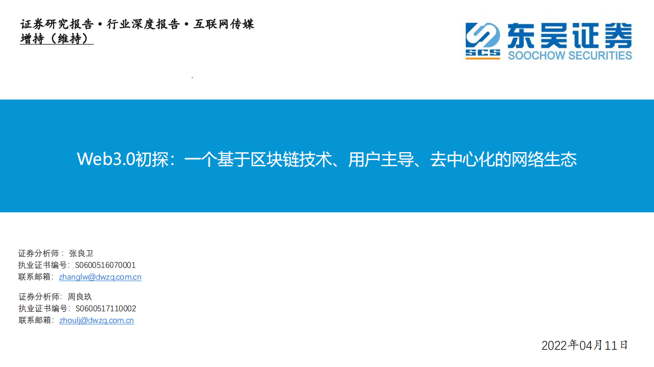 互联网传媒行业Web3.0初探：一个基于区块链技术、用户主导、去中心化的网络生态-20220411.pdf 第1页