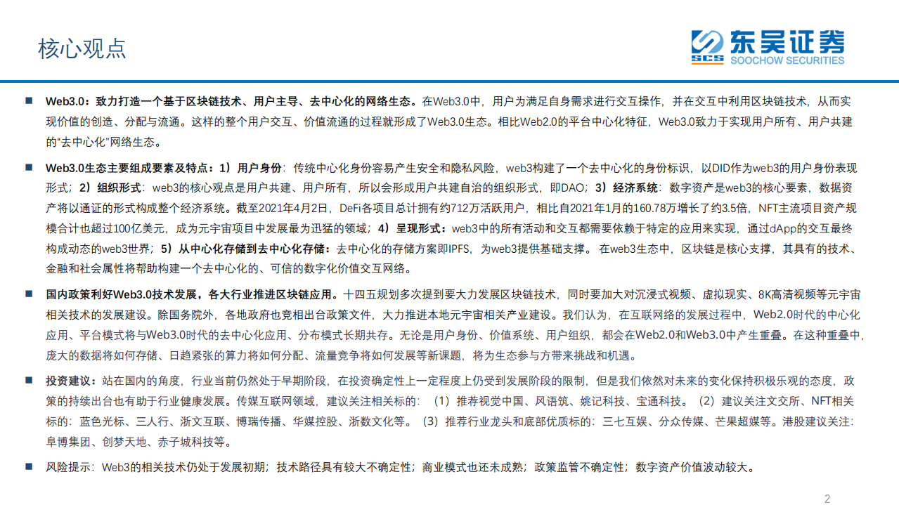 互联网传媒行业Web3.0初探：一个基于区块链技术、用户主导、去中心化的网络生态-20220411.pdf 第2页