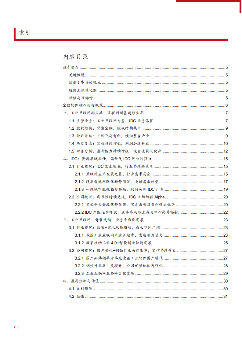 2021年宝信软件“IDC+工业互联网”及公司竞争优势分析报告.pdf 第1页