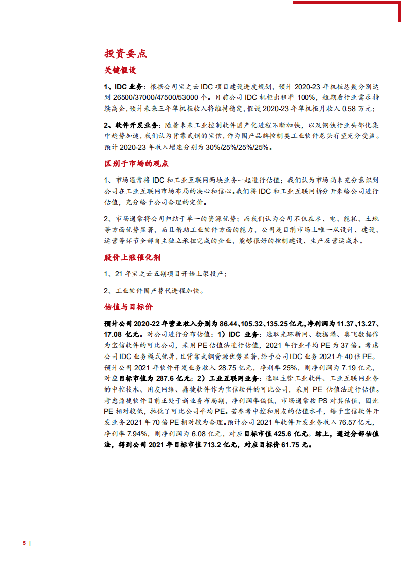 2021年宝信软件“IDC+工业互联网”及公司竞争优势分析报告.pdf 第4页