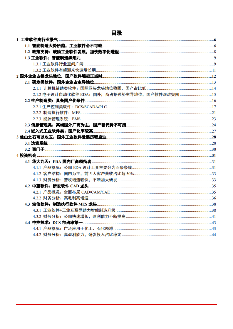 2021年工业软件行业智能制造发展及国产替代趋势研究报告.pdf 第1页