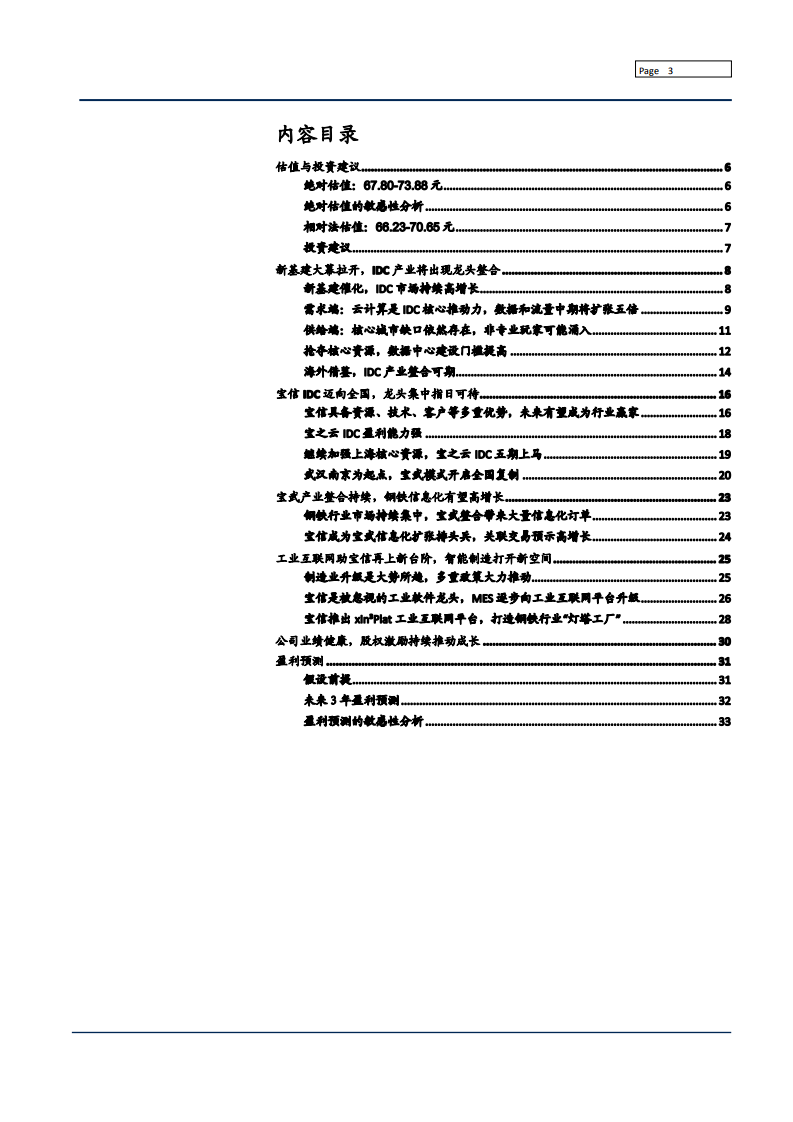 2021年中国 IDC 市场规模及宝信软件工业互联网业务分析报告.pdf 第1页