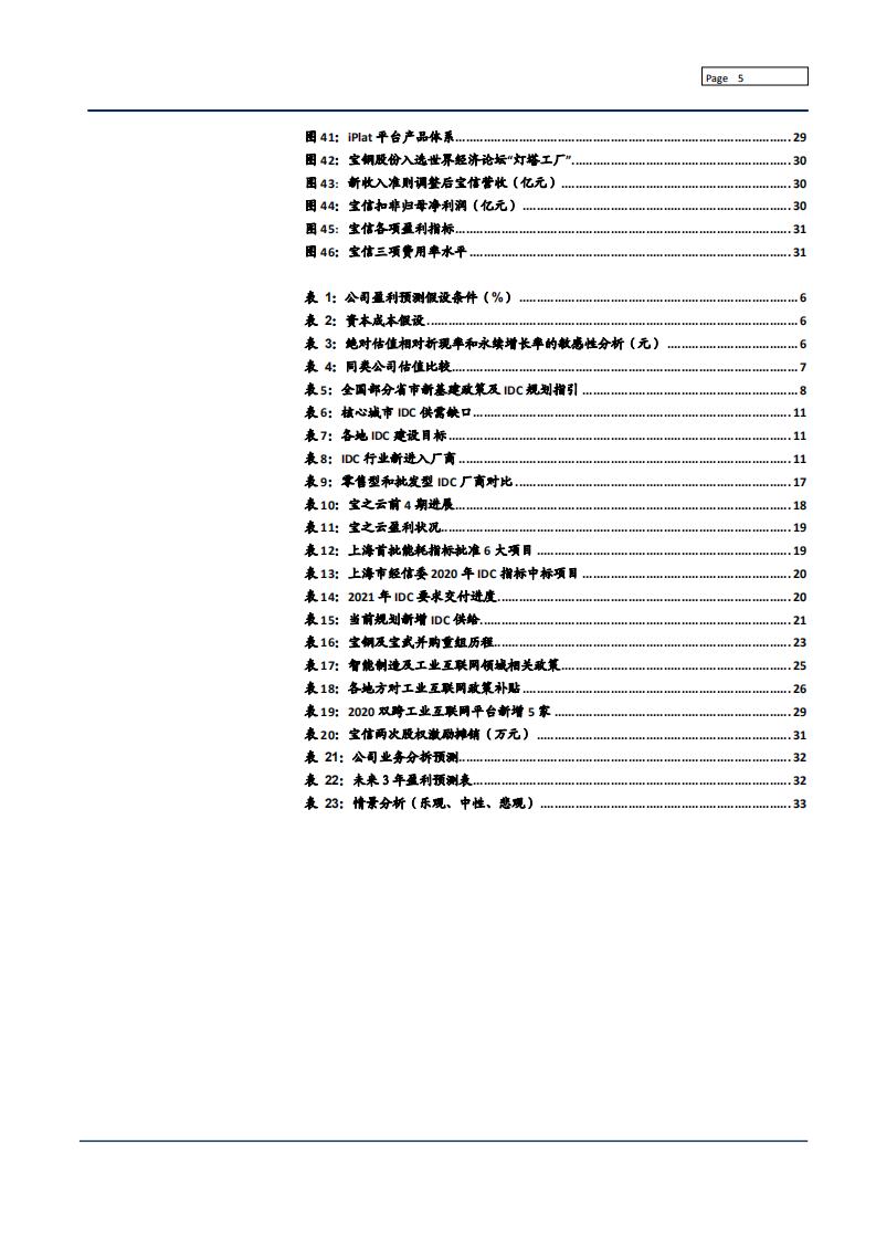 2021年中国 IDC 市场规模及宝信软件工业互联网业务分析报告.pdf 第3页