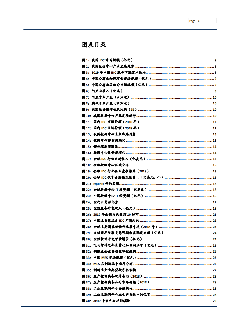 2021年中国 IDC 市场规模及宝信软件工业互联网业务分析报告.pdf 第2页