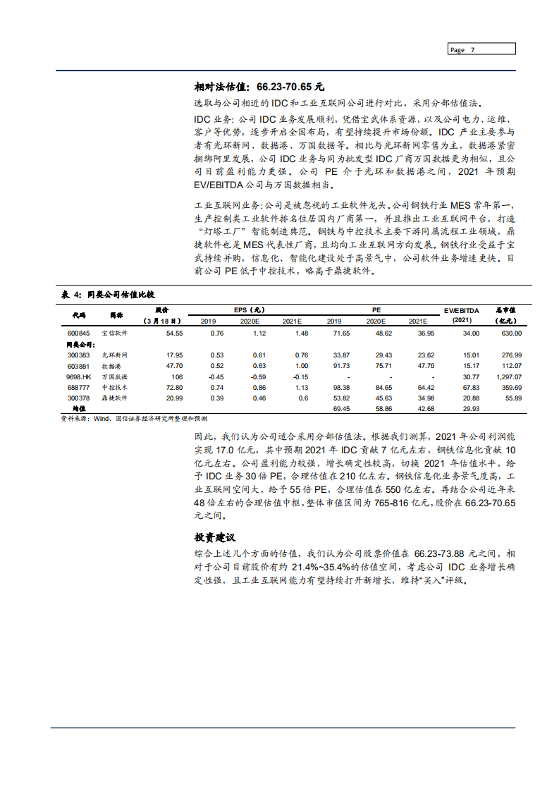2021年中国 IDC 市场规模及宝信软件工业互联网业务分析报告.pdf 第5页