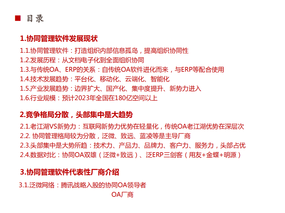 2021年中国协调管理软件产业格局现状及行业发展规模趋势研究报告.pdf 第1页