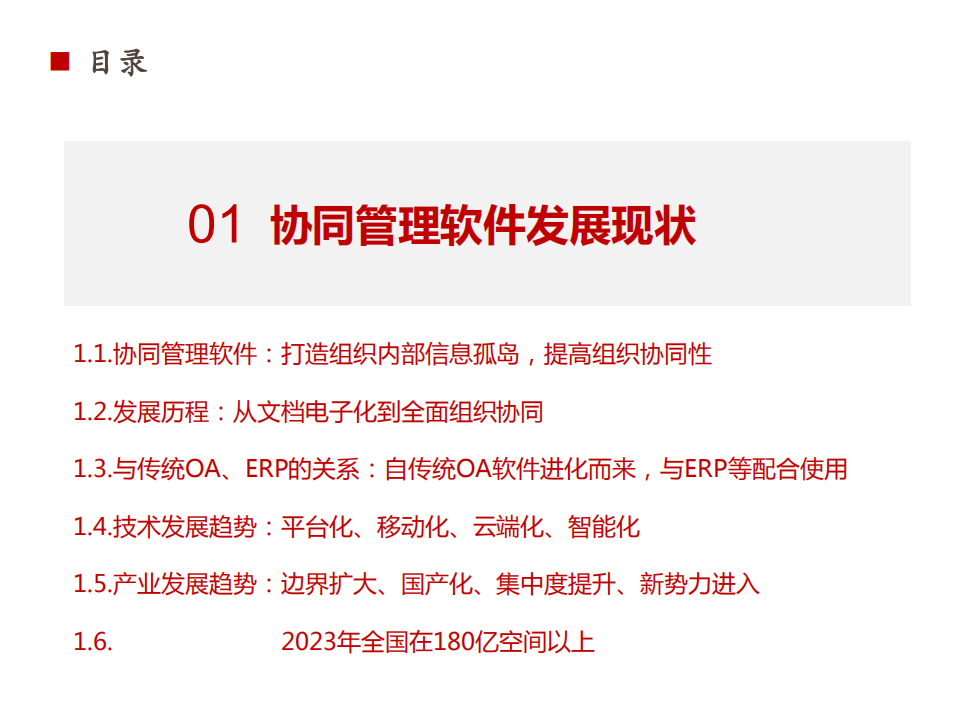 2021年中国协调管理软件产业格局现状及行业发展规模趋势研究报告.pdf 第3页