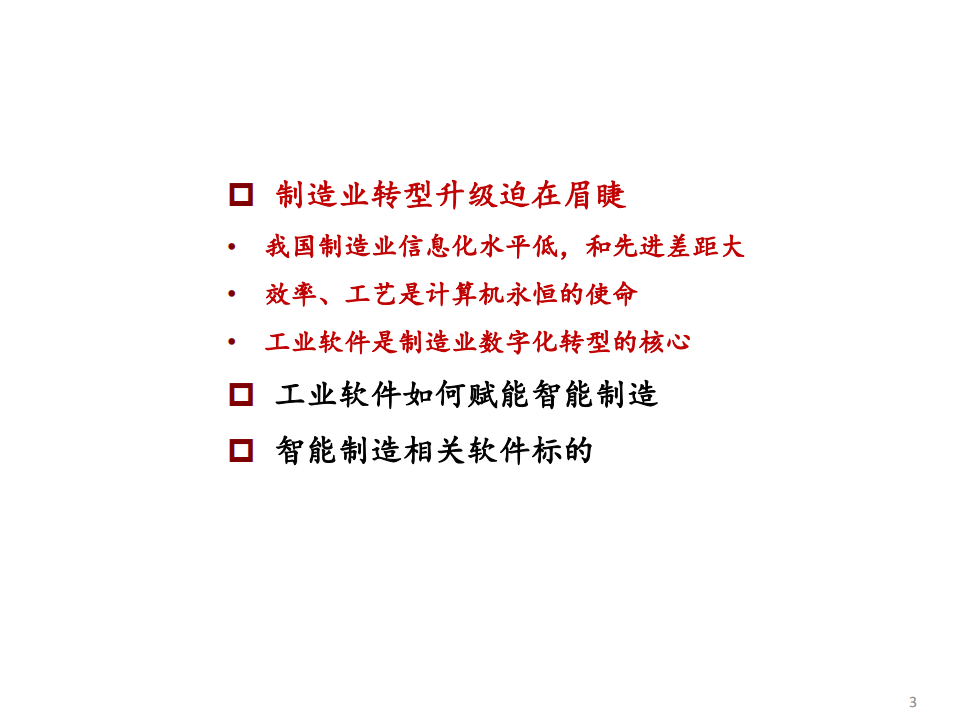 2021年中国制造业转型升级与工业软件行业研究报告.pdf 第1页