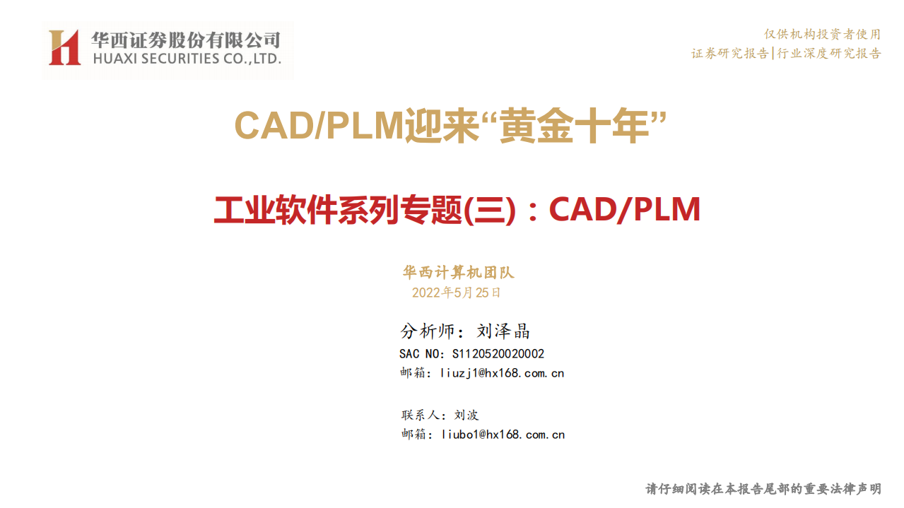 工业软件行业系列专题（三）：CAD PLM迎来“黄金十年”-220525.pdf 第1页