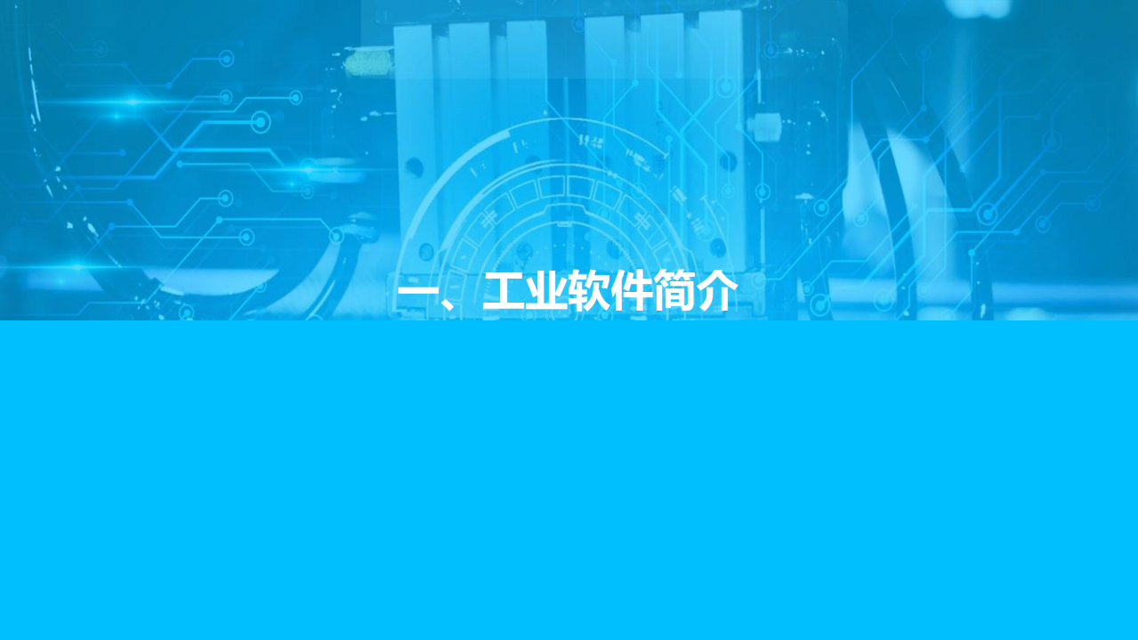 亿欧智库：2021中国工业软件行业研究报告.pdf 第6页