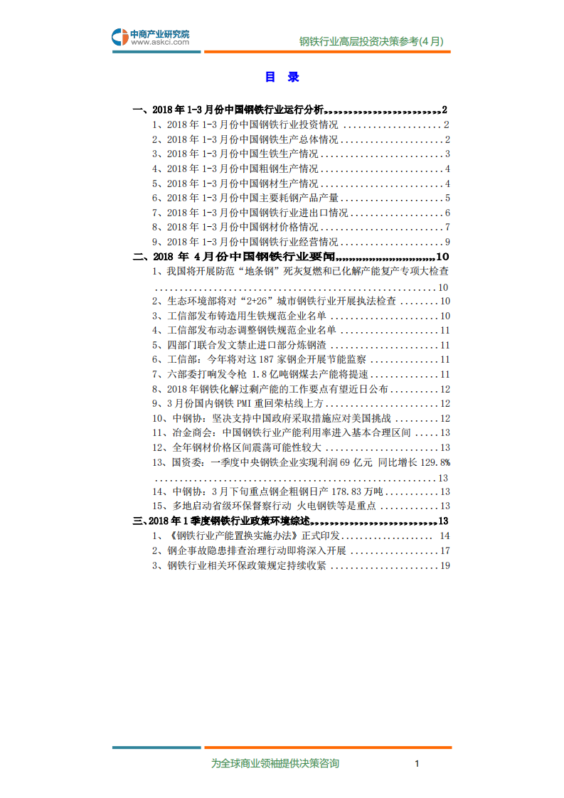 2018年4月中国钢铁行业高层投资决策参考.pdf 第3页