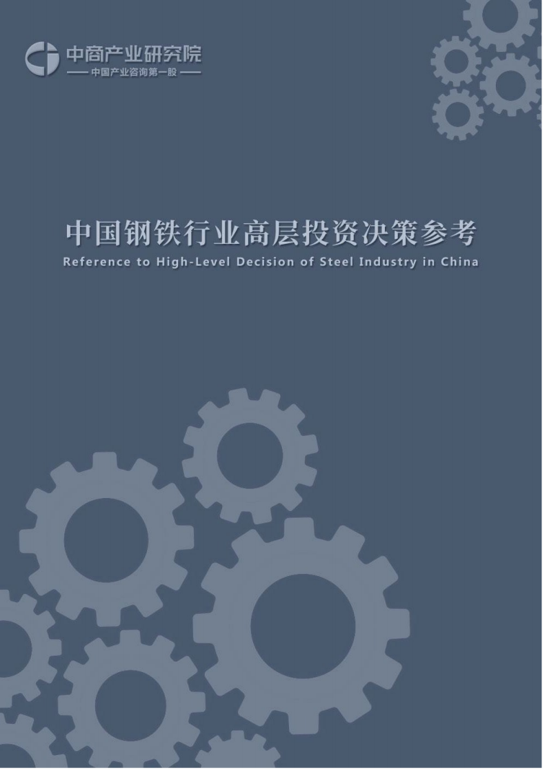 2018年4月中国钢铁行业高层投资决策参考.pdf 第1页