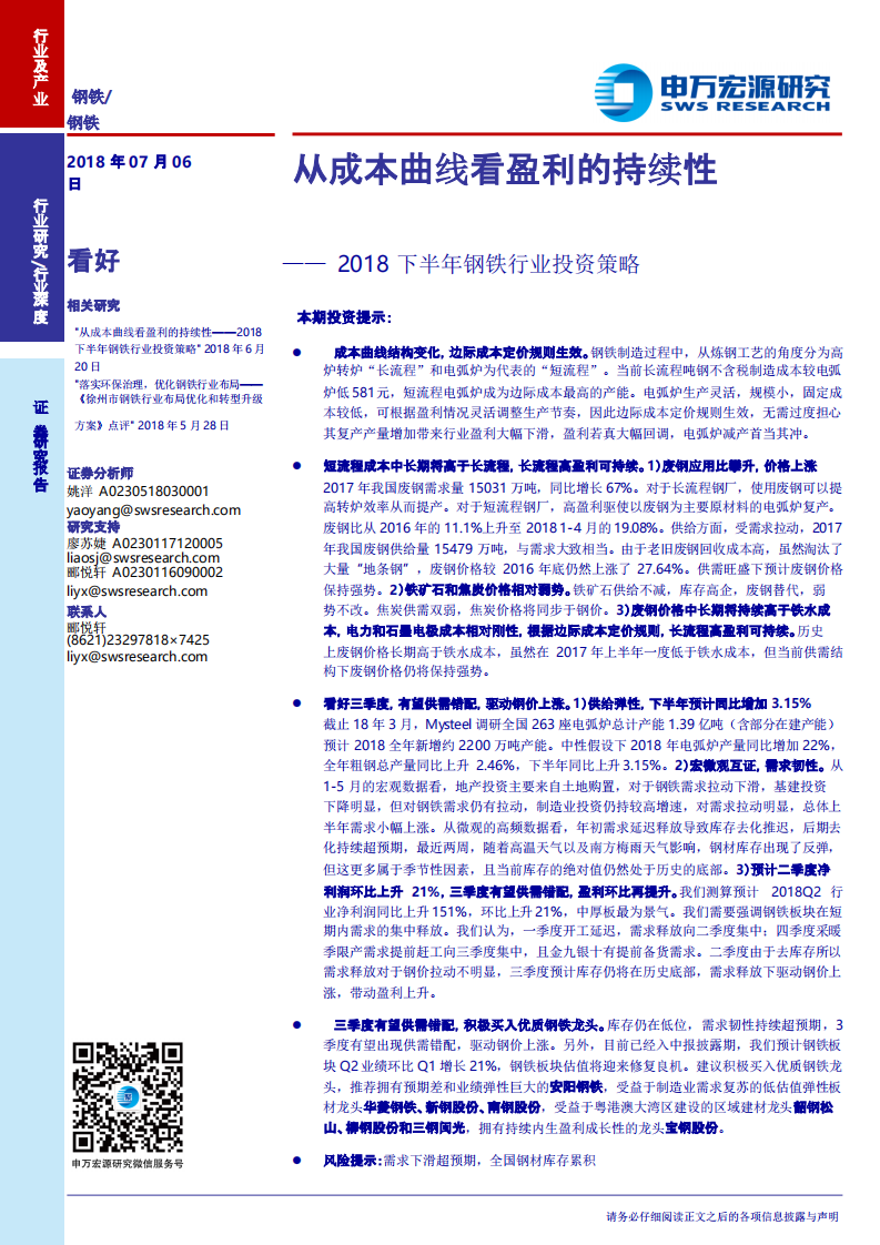 2018下半年钢铁行业投资策略：从成本曲线看盈利的持续性 (1).pdf 第1页