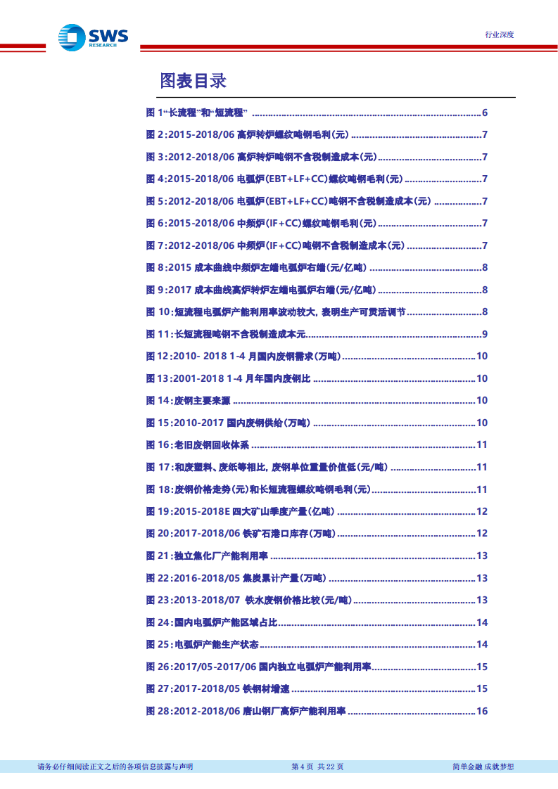 2018下半年钢铁行业投资策略：从成本曲线看盈利的持续性 (1).pdf 第4页