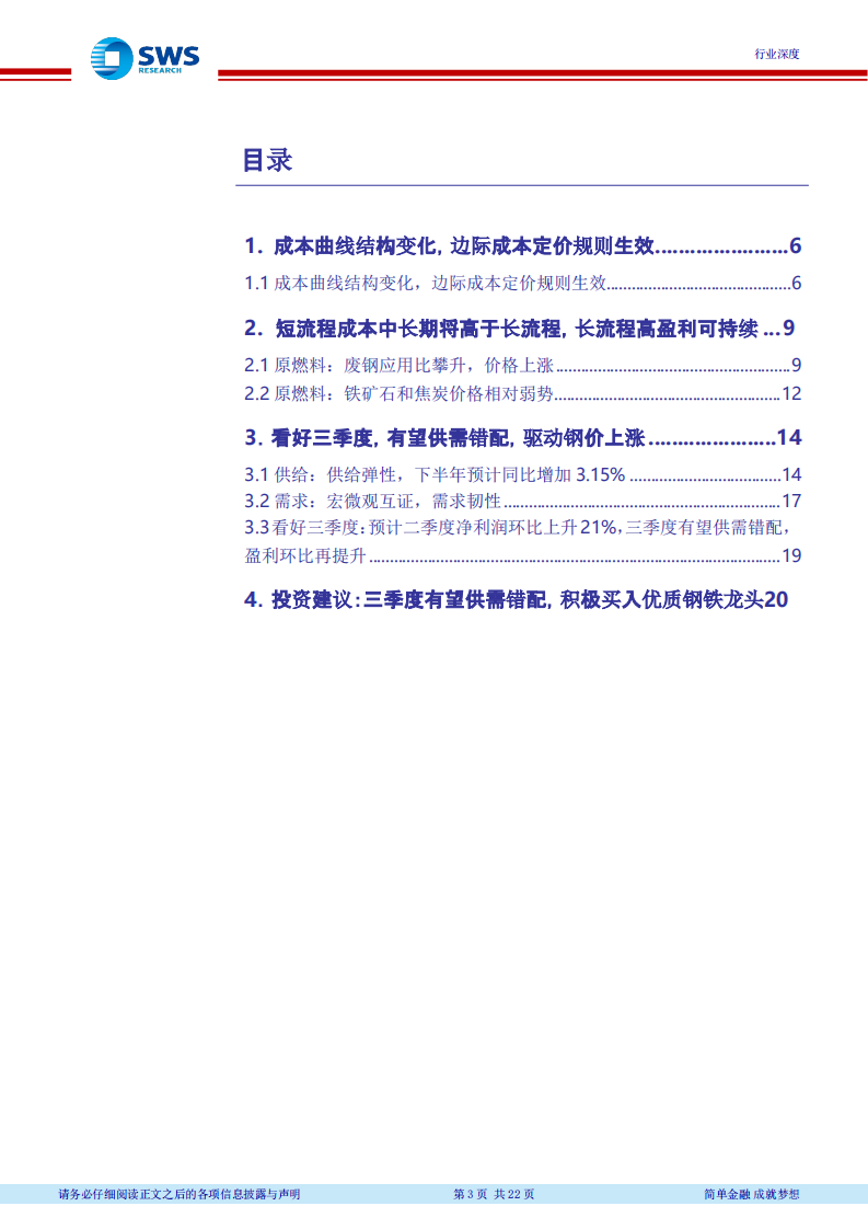 2018下半年钢铁行业投资策略：从成本曲线看盈利的持续性 (1).pdf 第3页