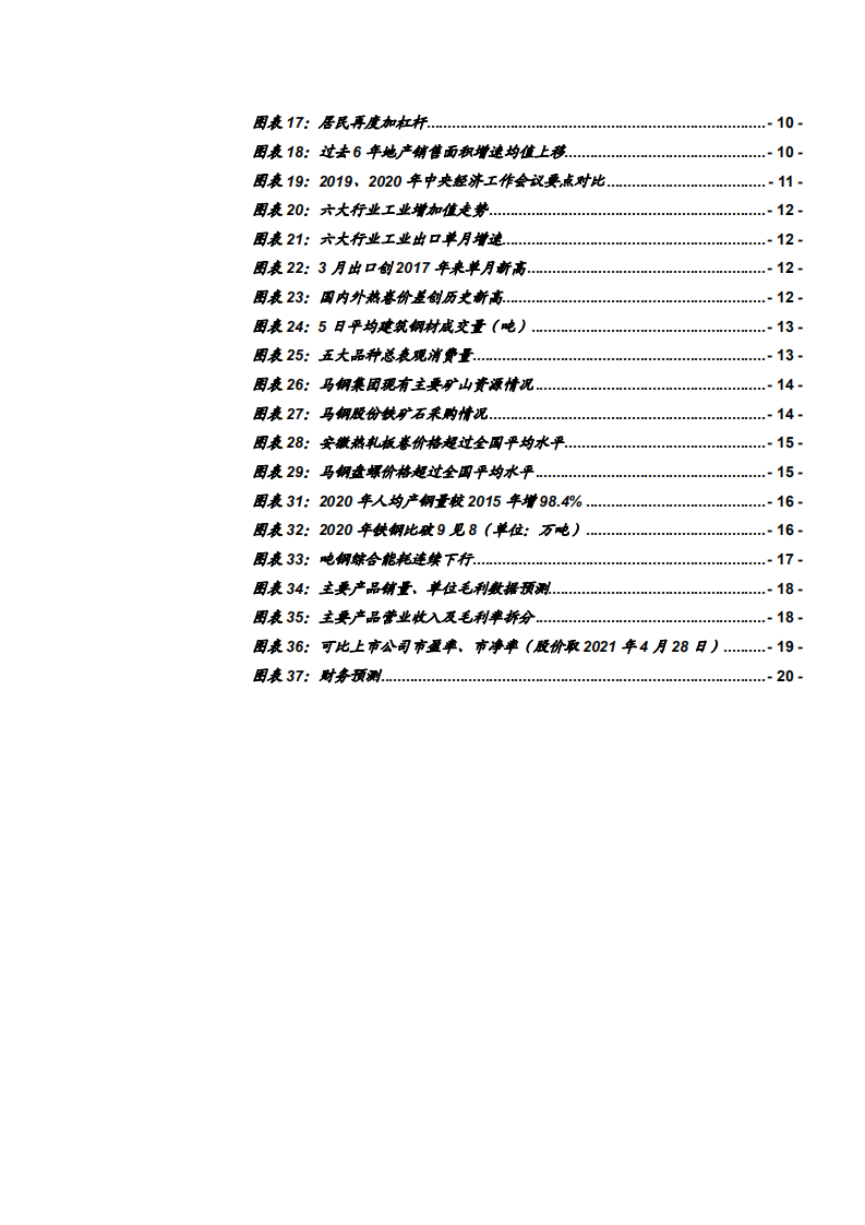 2021年钢铁行业供需状况及马钢股份公司竞争优势分析报告.pdf 第2页