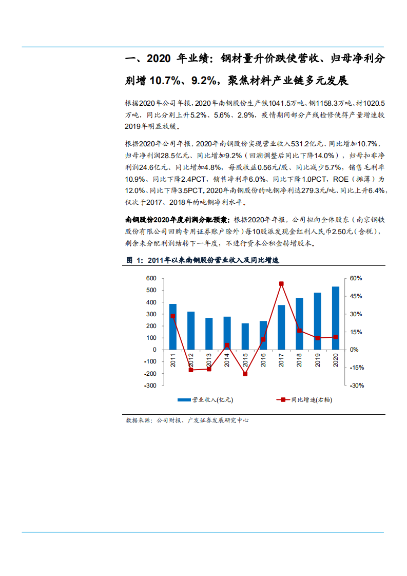 2021年钢铁行业南钢股份公司战略及产业链分析报告.pdf 第3页
