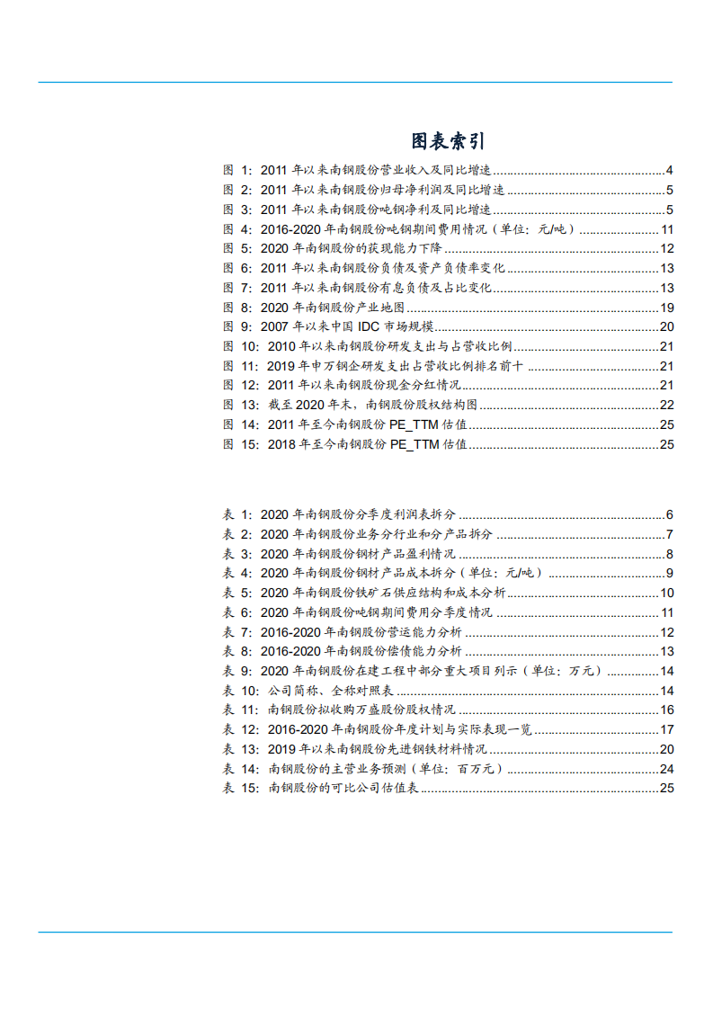 2021年钢铁行业南钢股份公司战略及产业链分析报告.pdf 第2页