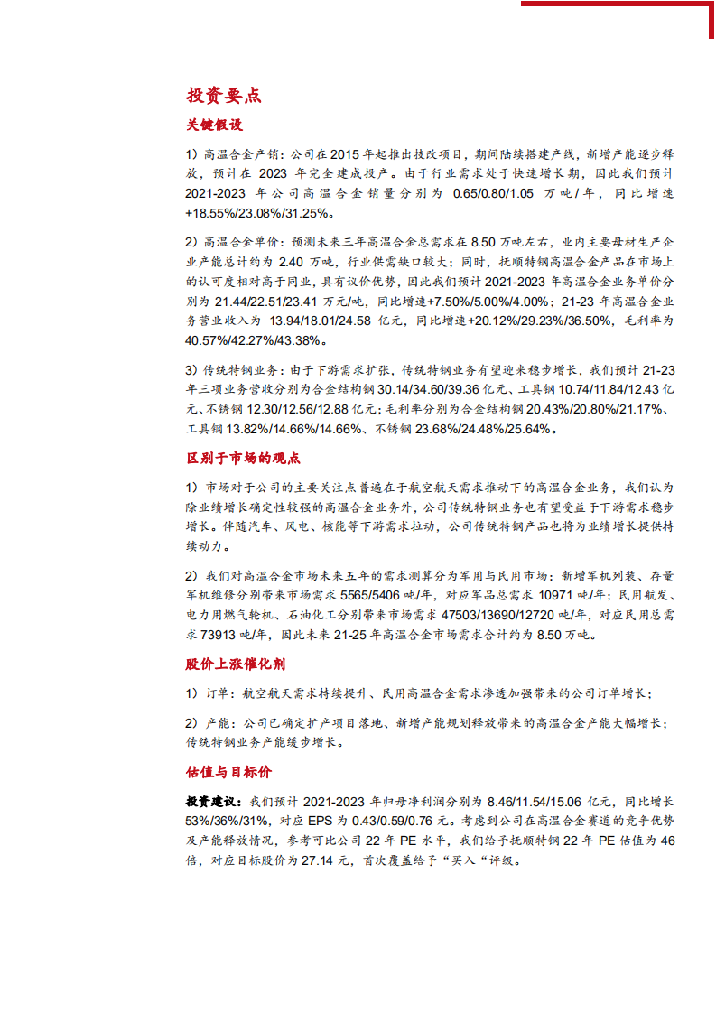 2021年国内高温合金行业市场供需格局分析及抚顺特钢产能布局研究报告.pdf 第4页