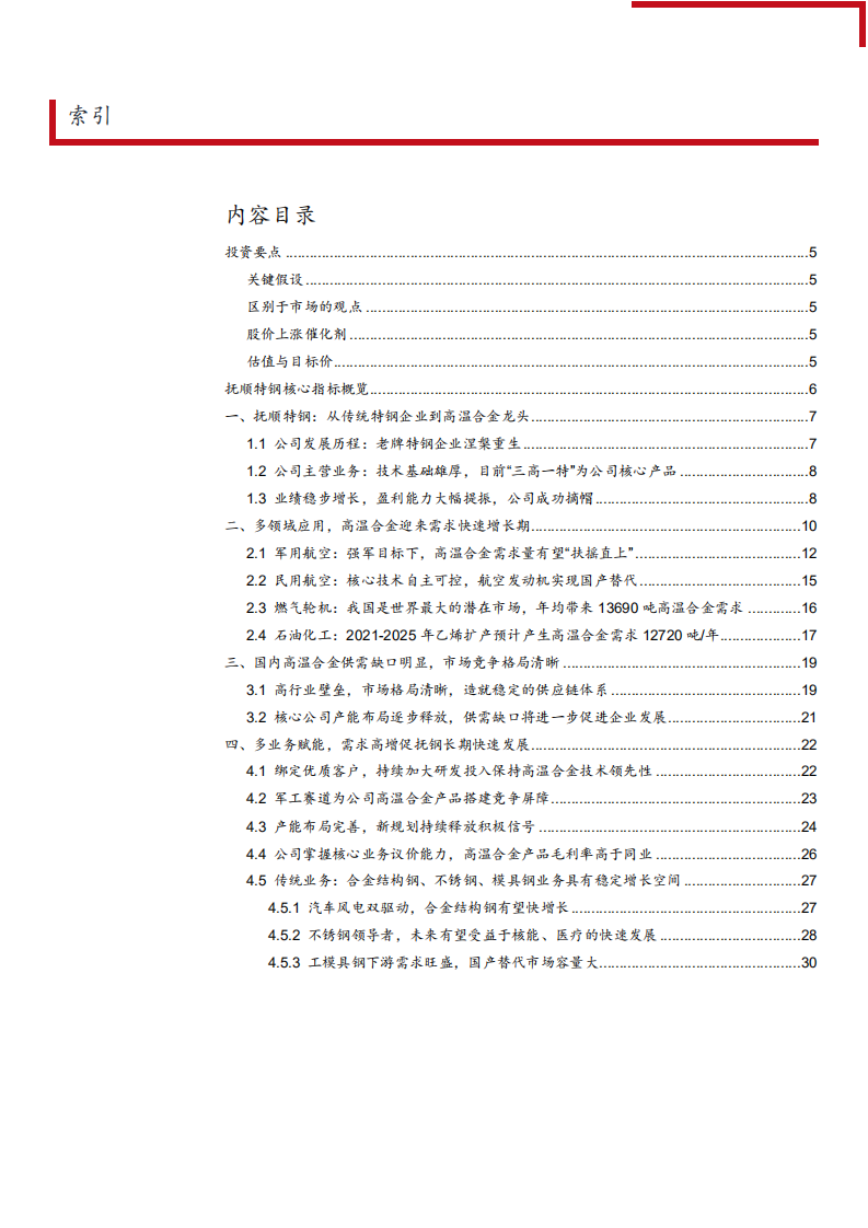 2021年国内高温合金行业市场供需格局分析及抚顺特钢产能布局研究报告.pdf 第1页