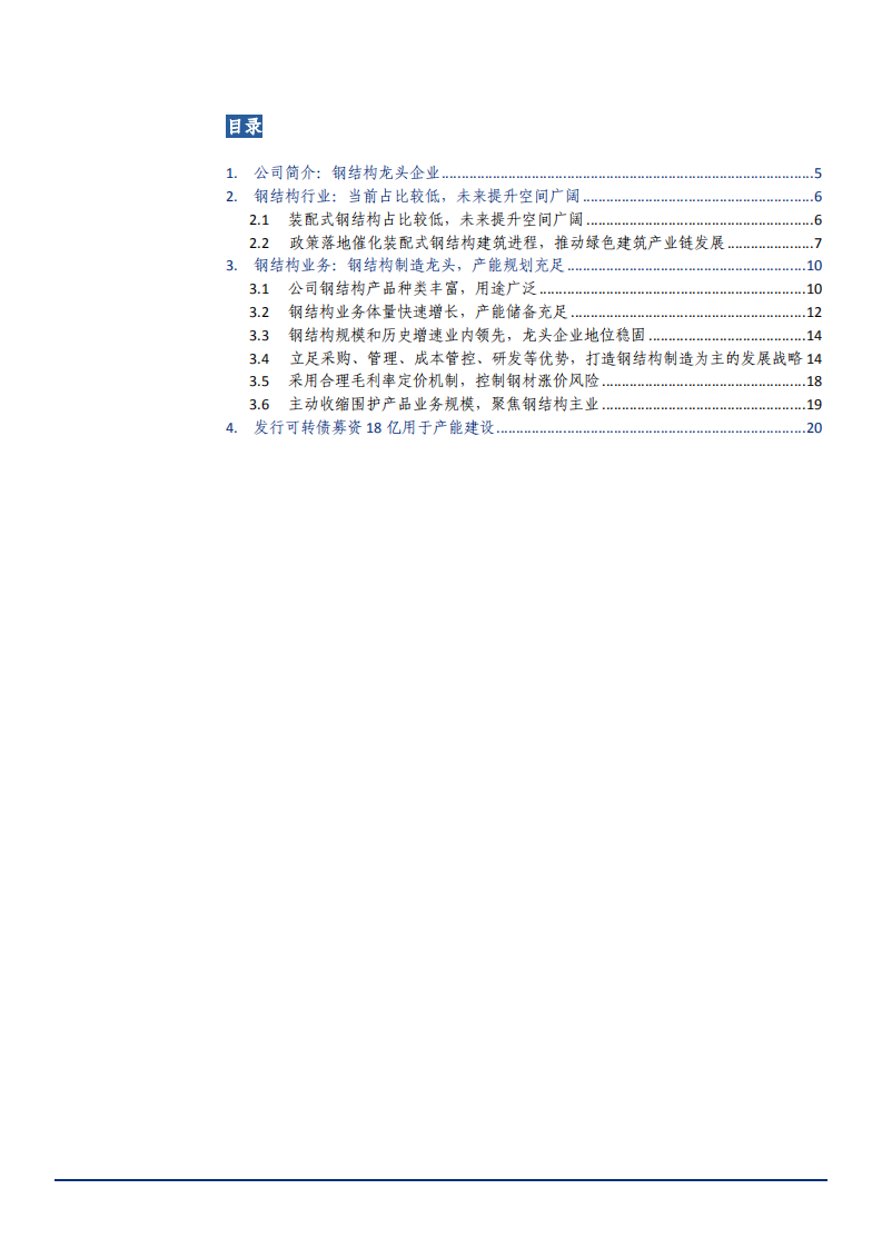2021年鸿路钢构公司产能规划与钢结构行业研究报告.pdf 第1页