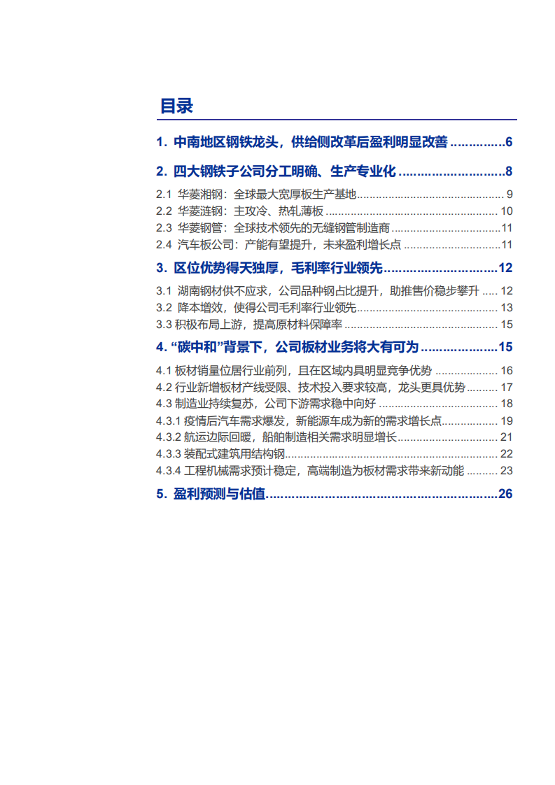 2021年华菱钢铁公司区域优势与中国钢铁行业研究报告.pdf 第1页