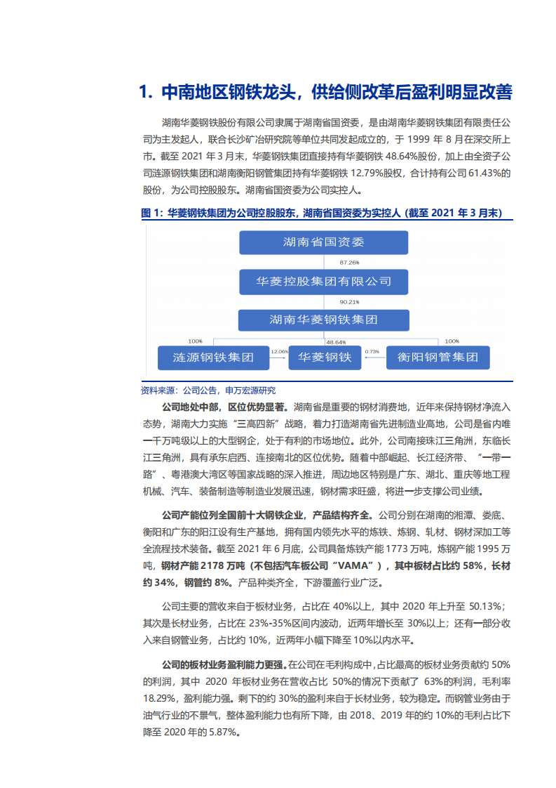 2021年华菱钢铁公司区域优势与中国钢铁行业研究报告.pdf 第4页