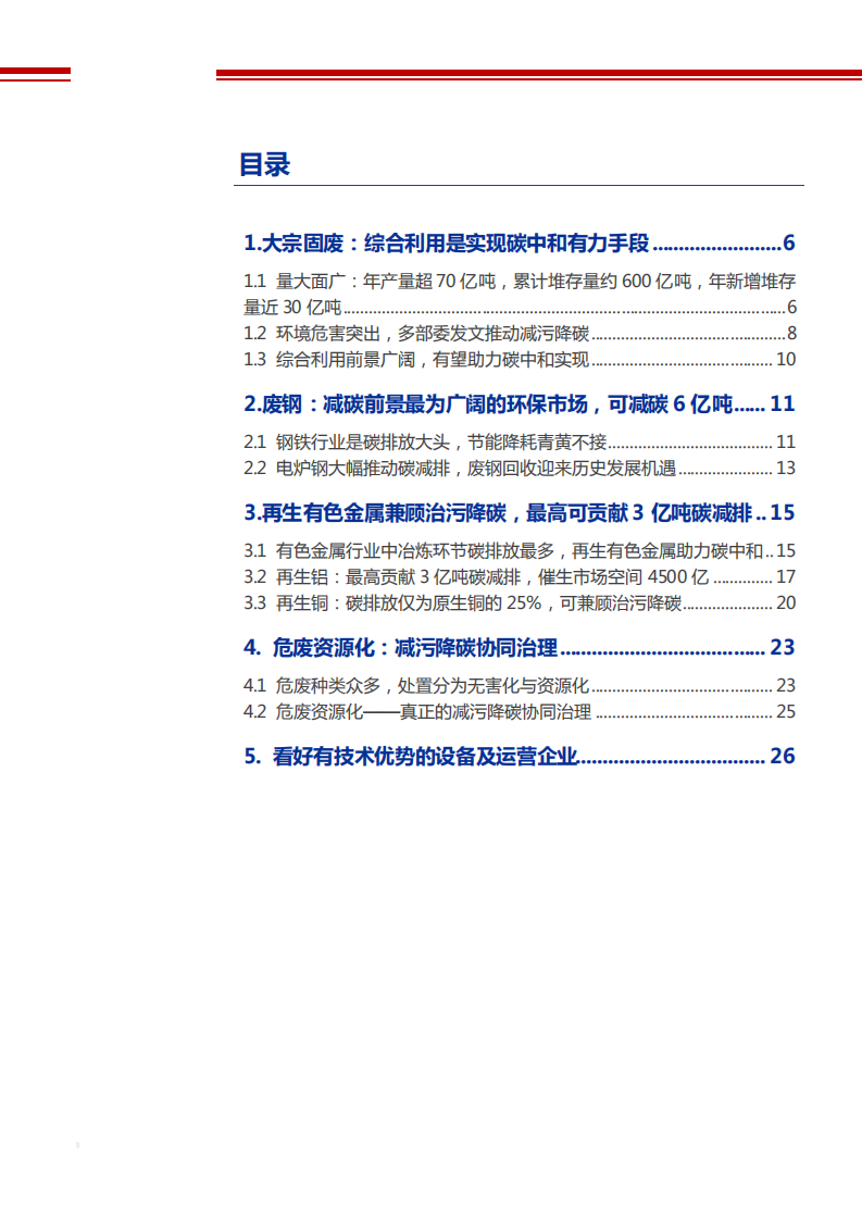 2021年环保工程及服务行业废钢资源再利用促碳中和分析报告.pdf 第1页