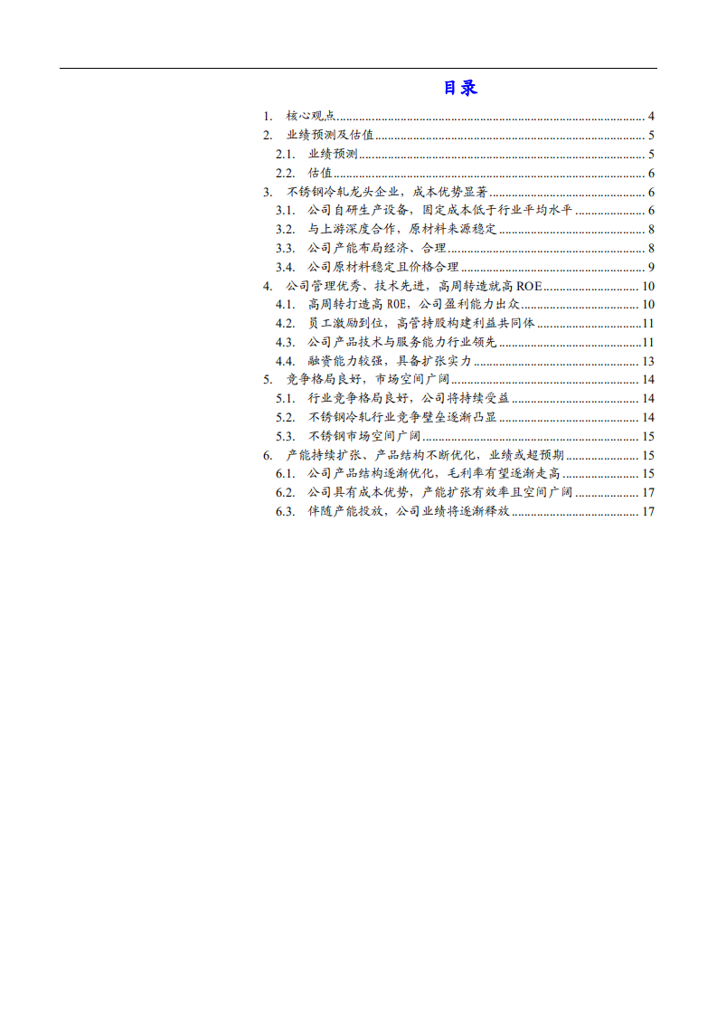 2021年甬金股份公司成本优势与不锈钢冷轧行业竞争格局分析报告.pdf 第1页