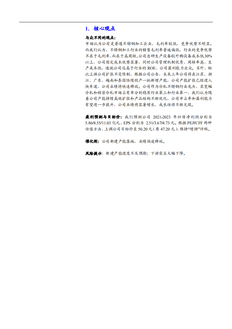 2021年甬金股份公司成本优势与不锈钢冷轧行业竞争格局分析报告.pdf 第2页