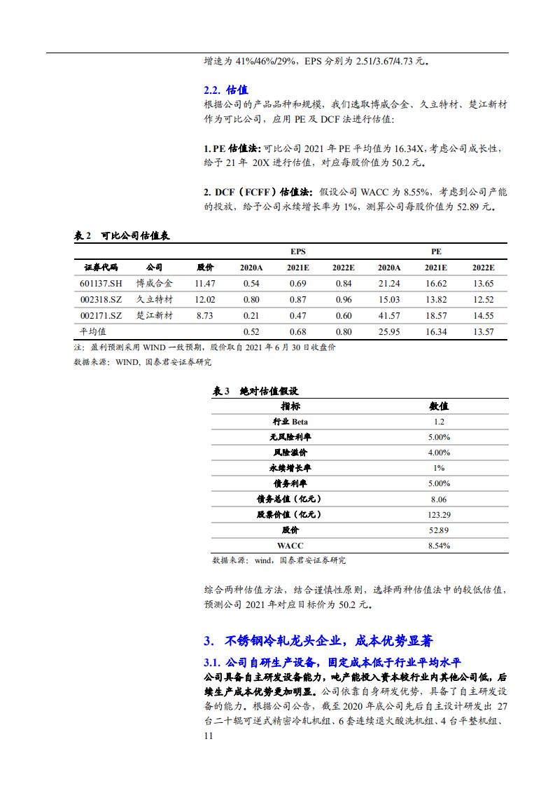 2021年甬金股份公司成本优势与不锈钢冷轧行业竞争格局分析报告.pdf 第4页