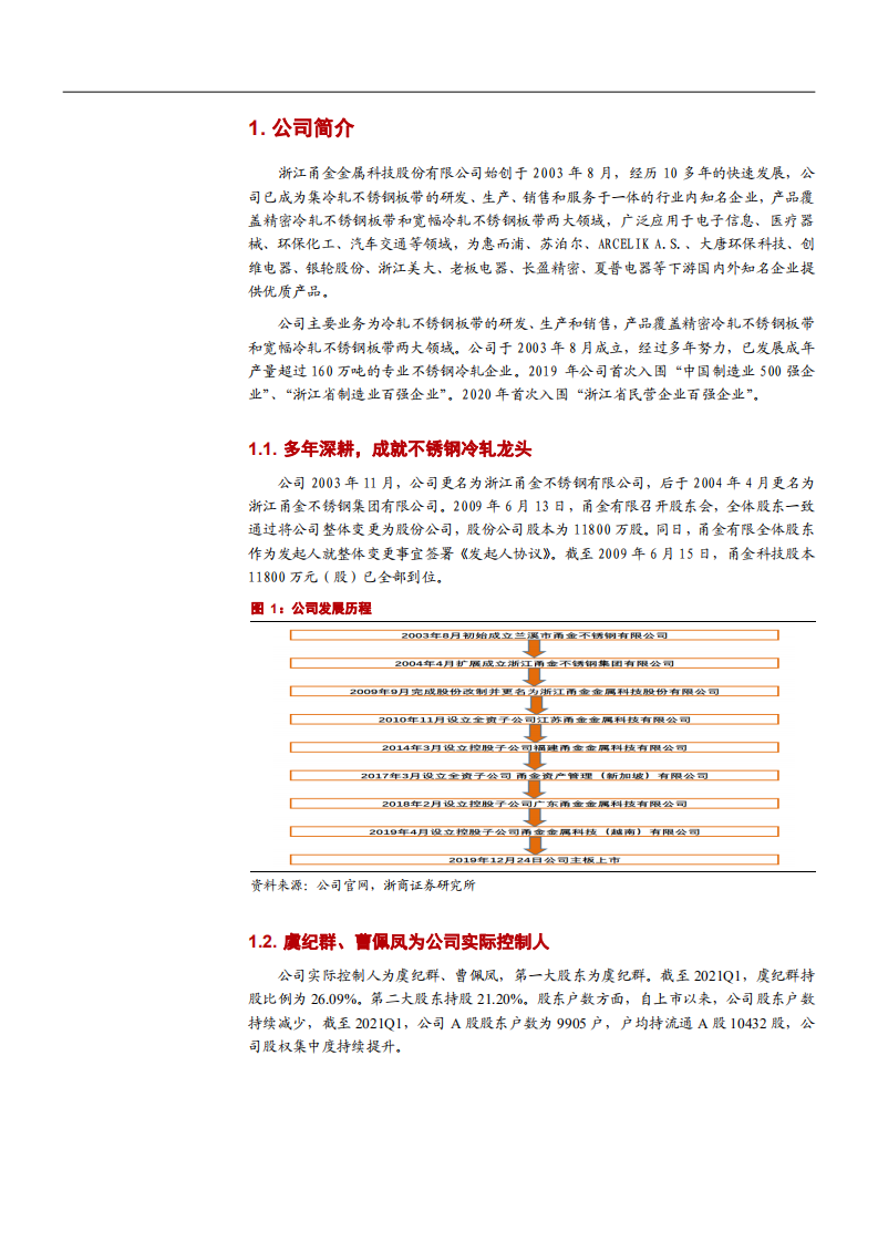 2021年甬金股份公司技术优势与不锈钢行业上下产业链分析报告.pdf 第3页