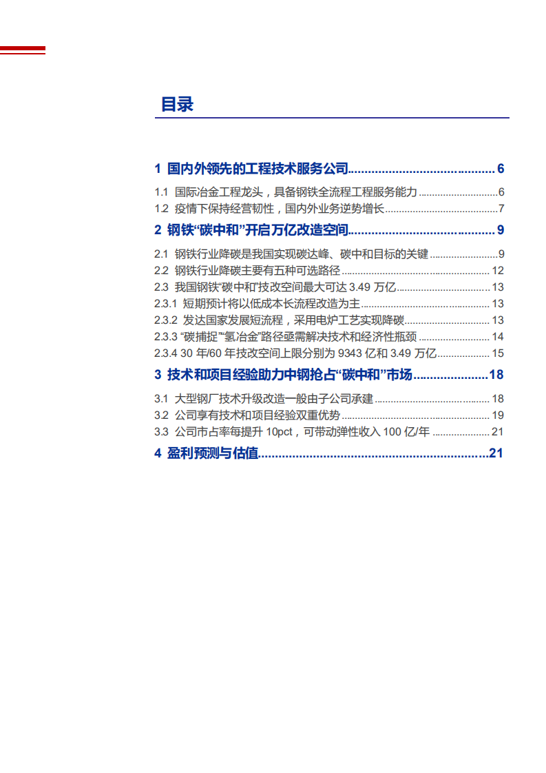 2021年中钢国际公司改革与钢铁行业降碳趋势分析报告.pdf 第1页