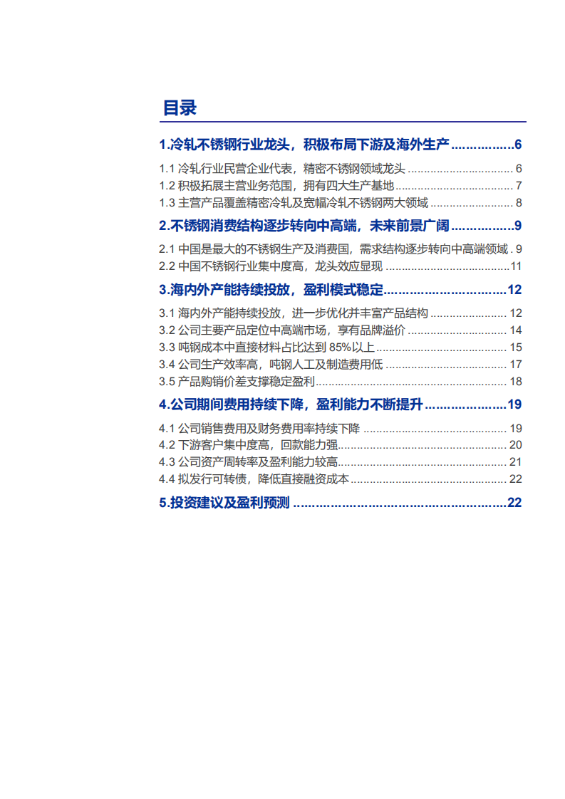2021年中国不锈钢消费结构及甬金股份盈利能力分析报告.pdf 第1页