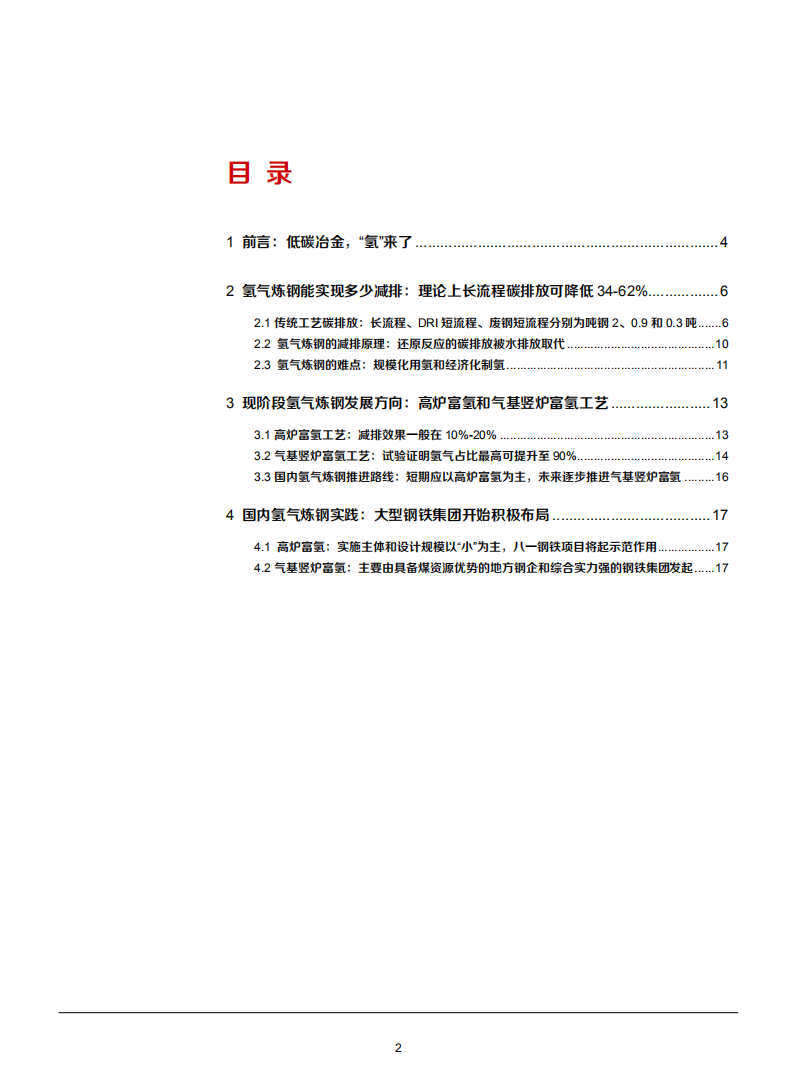 2021年中国氢气炼钢行业发展现状及相关企业布局方向分析报告.pdf 第1页