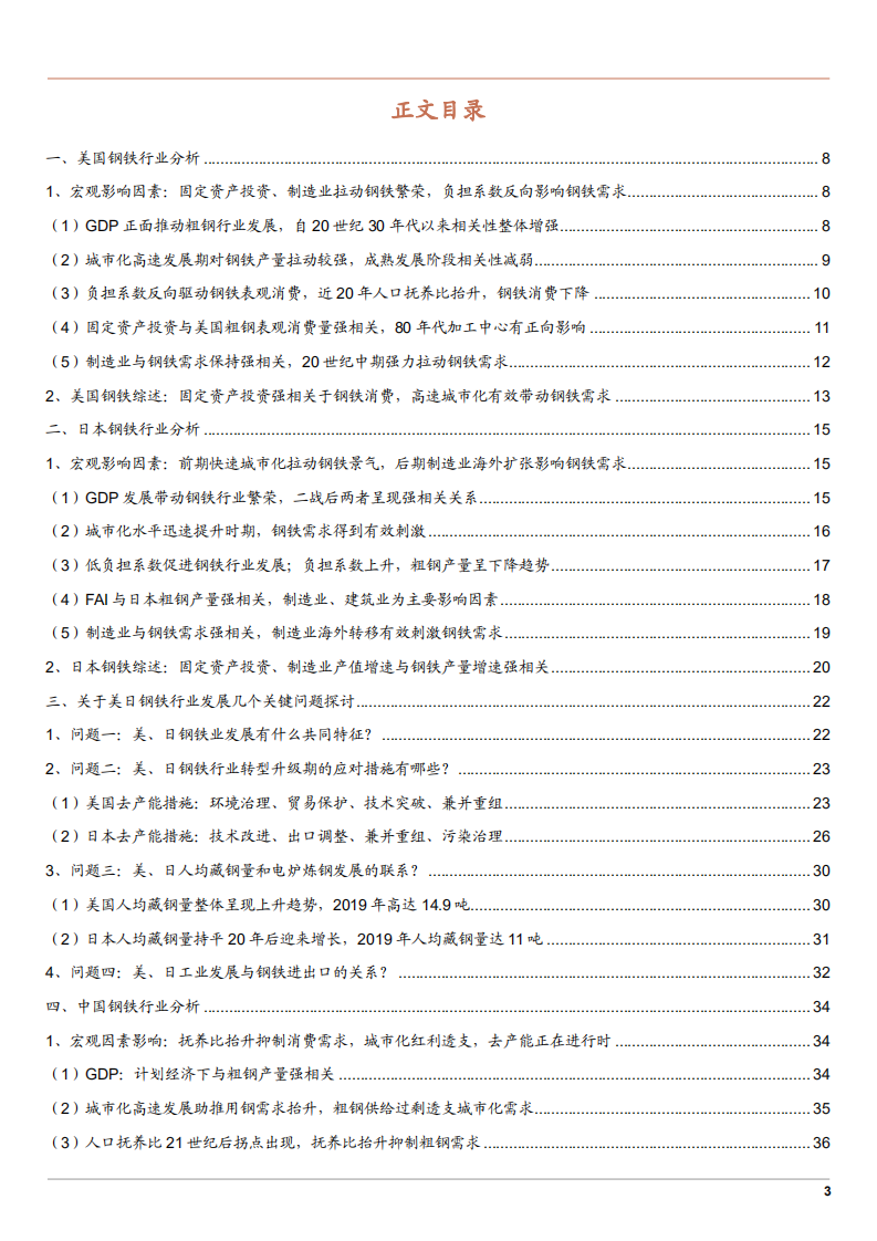 2021年中国日本美国钢铁行业发展影响因素分析报告.pdf 第1页