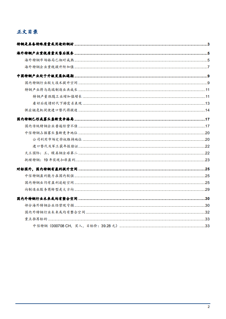2021年中国特钢产业现状及海外特钢市场格局分析报告.pdf 第1页