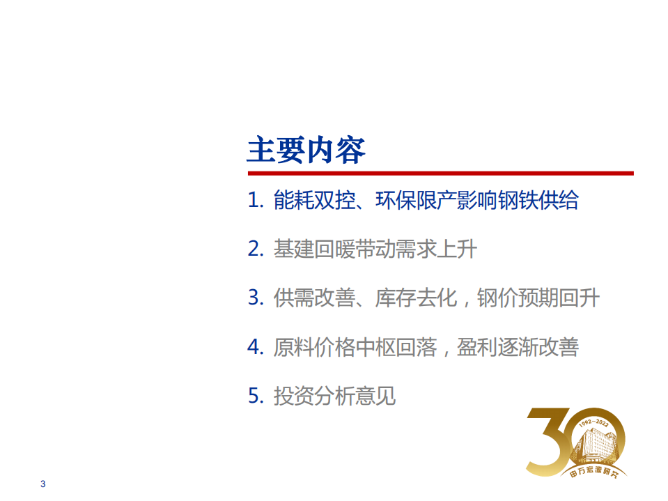 2022年春季钢铁行业投资策略：稳增长预期强化，基建需求回暖在即-220322.pdf 第3页