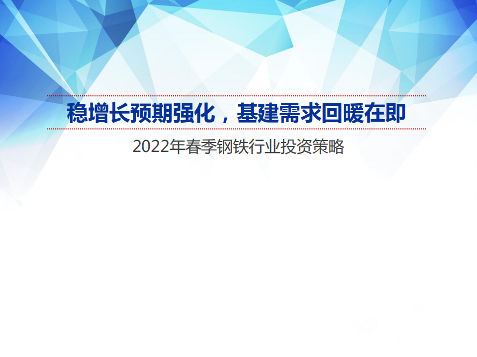 2022年春季钢铁行业投资策略：稳增长预期强化，基建需求回暖在即-220322.pdf 第1页
