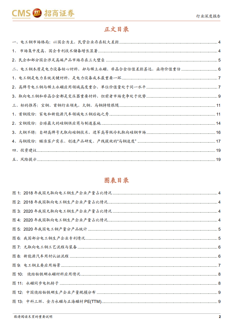 电工钢行业深度报告（二）：高壁垒却低估值，行业领先梯队有待价值重估-220402.pdf 第2页