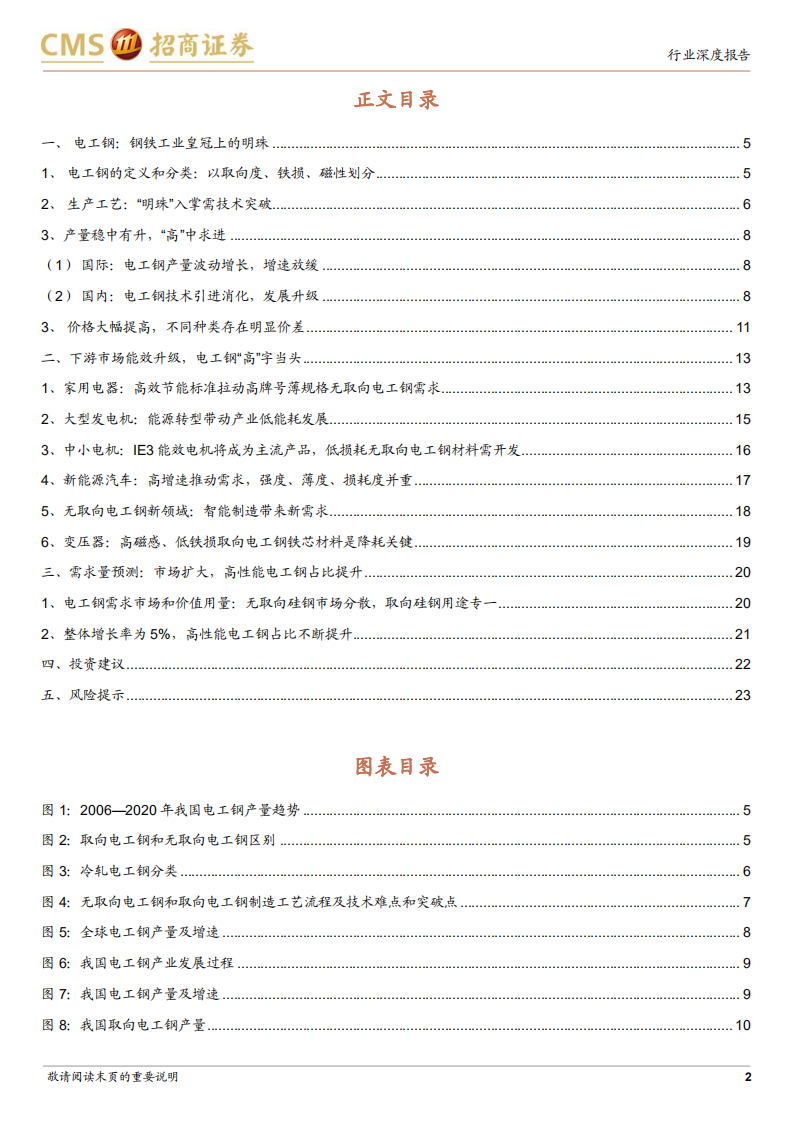 电工钢行业深度报告（一）：从追随到赶超，&ldquo;芯&rdquo;材料助力节能低碳、能效升级-20220324.pdf 第2页