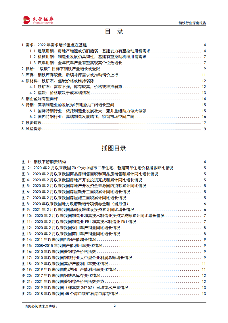钢铁行业深度报告：稳增长加码基建，钢铁供需格局有望改善-220228.pdf 第2页