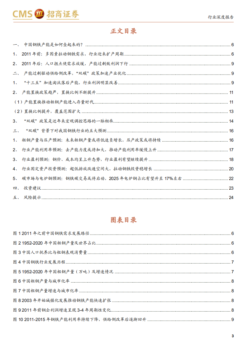 钢铁行业深度研究系列二：从供给侧看中国钢铁的发展和未来-220111.pdf 第3页