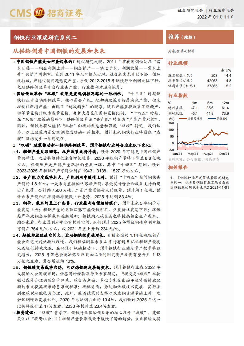 钢铁行业深度研究系列二：从供给侧看中国钢铁的发展和未来-220111.pdf 第1页