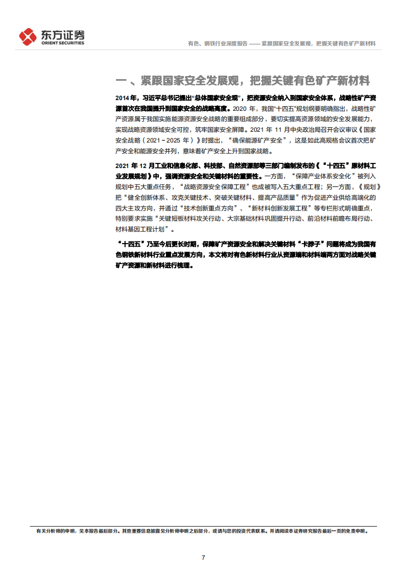 有色、钢铁行业统筹发展和安全专题研究：紧跟国家安全发展观，把握关键有色矿产新材料-20220407.pdf 第7页