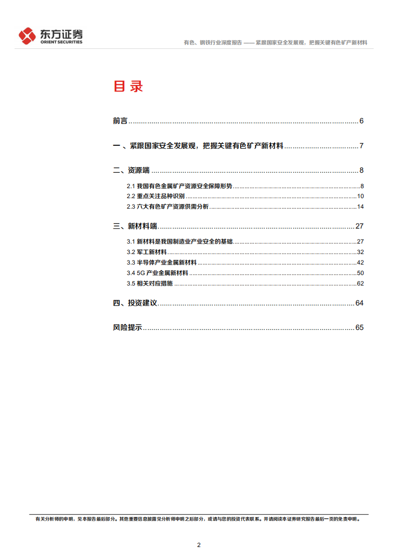 有色、钢铁行业统筹发展和安全专题研究：紧跟国家安全发展观，把握关键有色矿产新材料-20220407.pdf 第2页