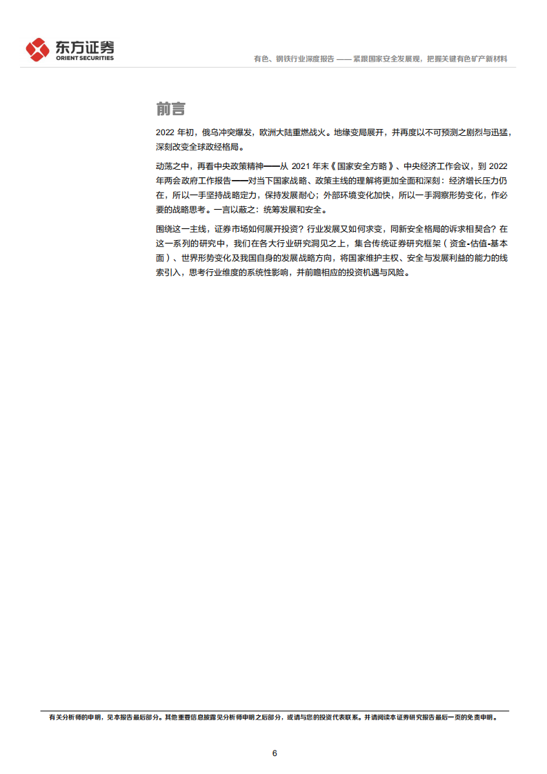 有色、钢铁行业统筹发展和安全专题研究：紧跟国家安全发展观，把握关键有色矿产新材料-20220407.pdf 第6页